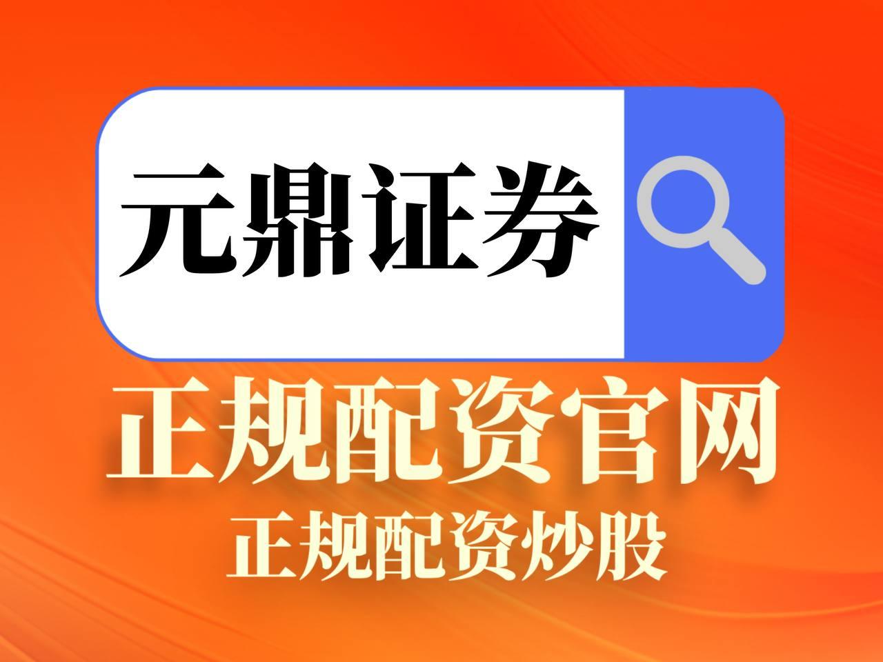 元鼎证券官网-极速开户,专业团队全程服务!